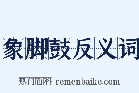 象脚鼓反义词是什么意思的图片
